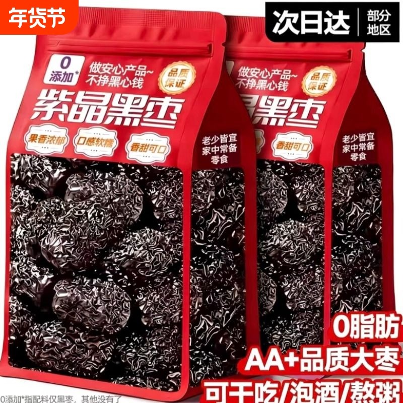 紫晶黑枣正宗大颗粒无添加剂健康营养乌枣大红休闲小吃零食非特级