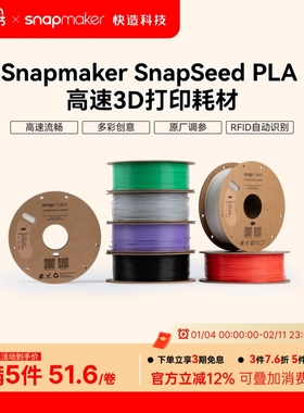 Snapmaker快造 SnapSpeed PLA高速 RFID版 3D打印耗材 1KG高流动