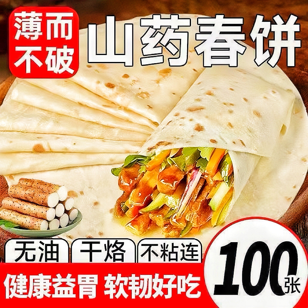 铁棍山药春饼无油烫面手工烙馍全麦早餐儿童鸡肉卷卷饼薄饼筋饼