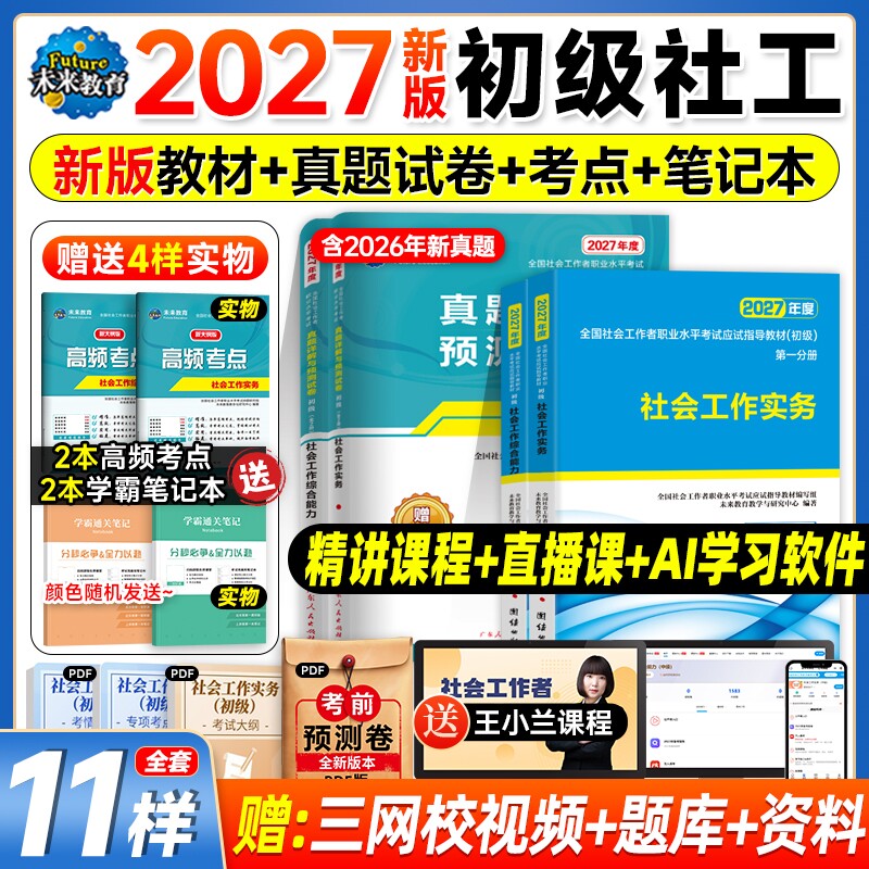 社工证初级考试教材2026官方社会实务综合能力教材历年真题库试卷视频社工2025年初级助理社区招聘社会工作者初级社工中级未来教育