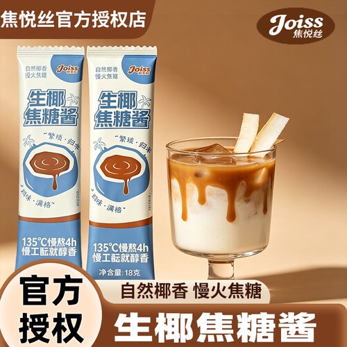 生椰焦糖酱焦悦丝生椰拿铁烘焙咖啡伴侣生椰厚乳椰浆糖浆小包装