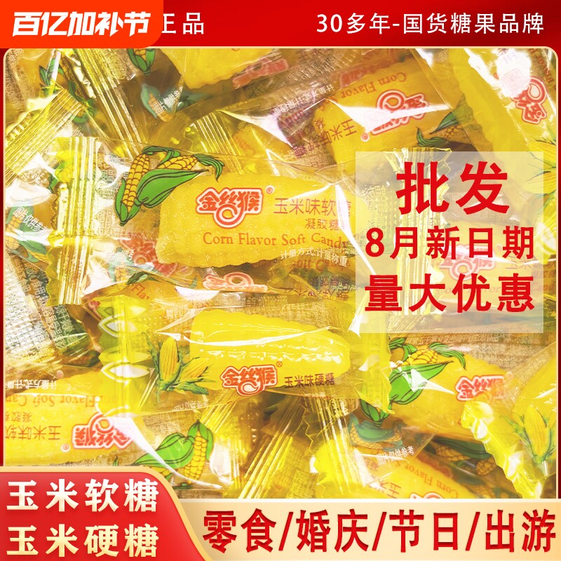 新年过年金丝猴玉米硬糖玉米软糖糖零食怀旧结婚批发年货糖果散装