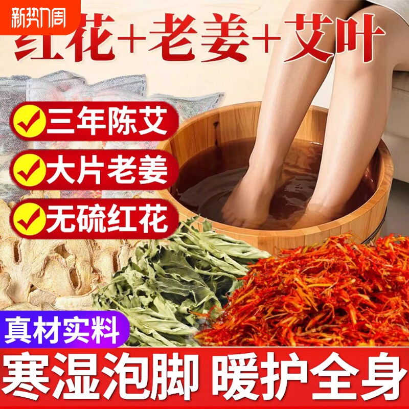 干姜艾草红花泡脚药包去湿气排毒助睡眠艾叶驱寒气足浴包女士专用