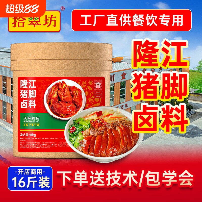 【拾翠坊】隆江猪脚饭卤料16斤装图片