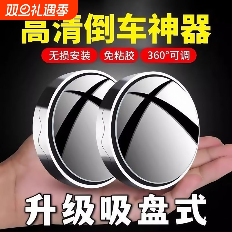 汽车倒车后视镜小圆镜360度旋转盲点区镜吸盘式超高清辅助反光镜