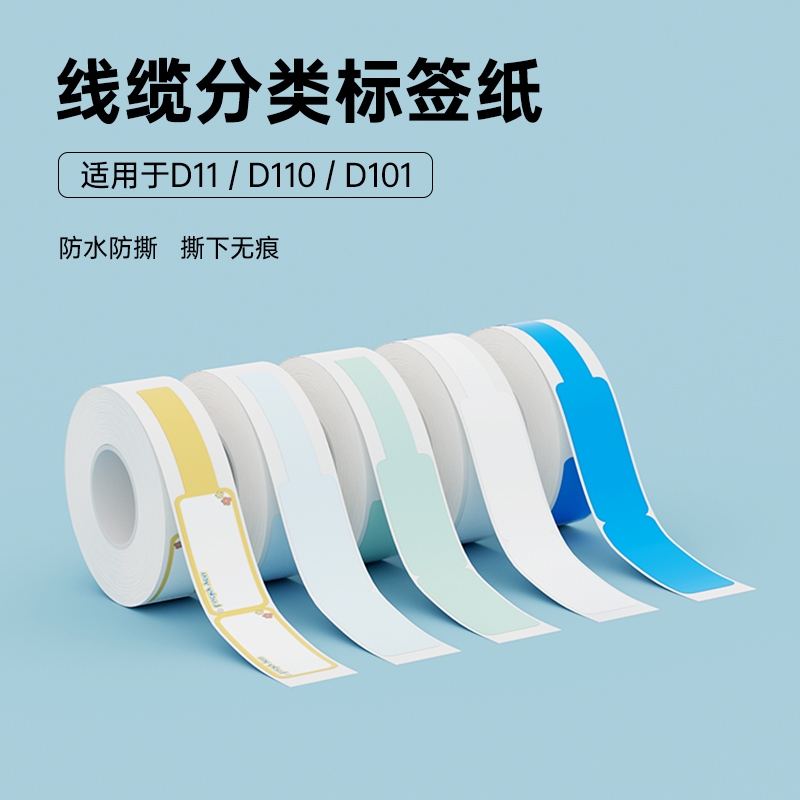 精臣D110/D11/D101/H1S线缆数据线网线标签纸空开标记标签打印贴