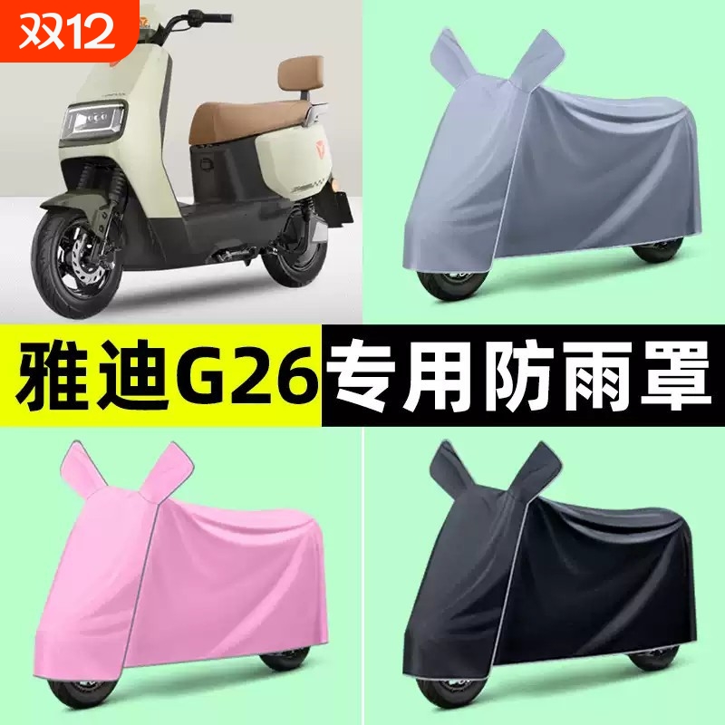 雅迪冠能G26-一H/D/M电动车专用防晒防雨罩车衣改装装饰配件大全