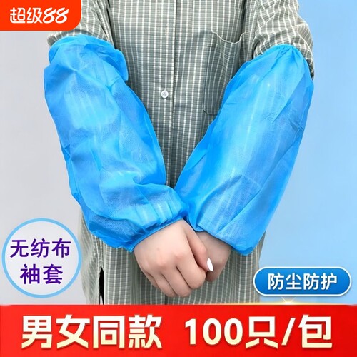 一次性袖套无纺布防尘耐磨厨房工作成人护袖袖套加长袖口居家保洁