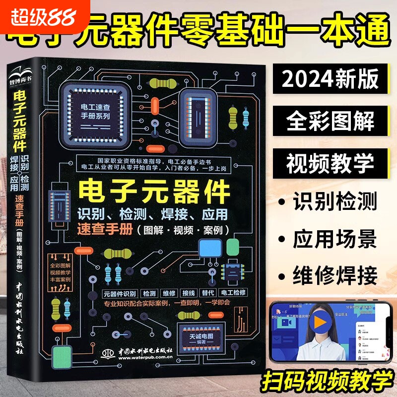 电子元器件从入门到精通电子元器件识别检测焊接应用速查手册 万用表