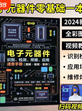 电子元器件从入门到精通电子元器件识别检测焊接应用速查手册 万用表示波器pcb电子电路板设计家电维修大全技术书籍