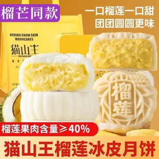 猫山王榴莲冰皮月饼水果月饼广式 秋送礼品 流心大月饼中高档礼盒装