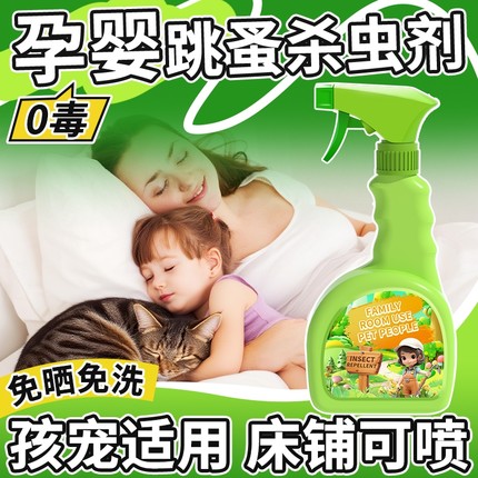 杀虫剂跳蚤药床上家用无毒虫卵双杀婴儿孕妇宠物可用床虱驱虫喷雾