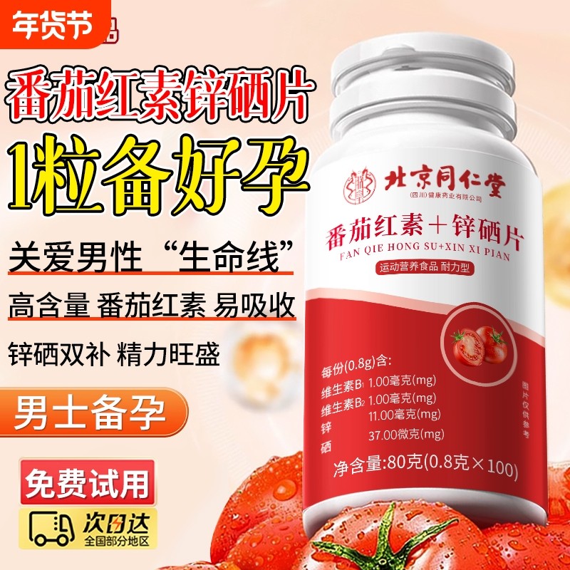 北京同仁堂番茄红素锌硒片宝男士备孕前吃补提高精子质量活力男性,保健食品/膳食营养补充食品,普通植物提取物,淘宝优惠券,粉丝福利购,淘宝优惠卷
