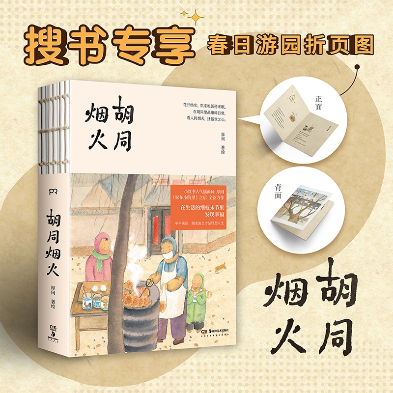 【现货速发】胡同烟火 小红书人气绘画博主 畅销书《家在小院里》作家厚闲全新治愈系图文集 现当代文学散文随笔畅销书籍排行榜