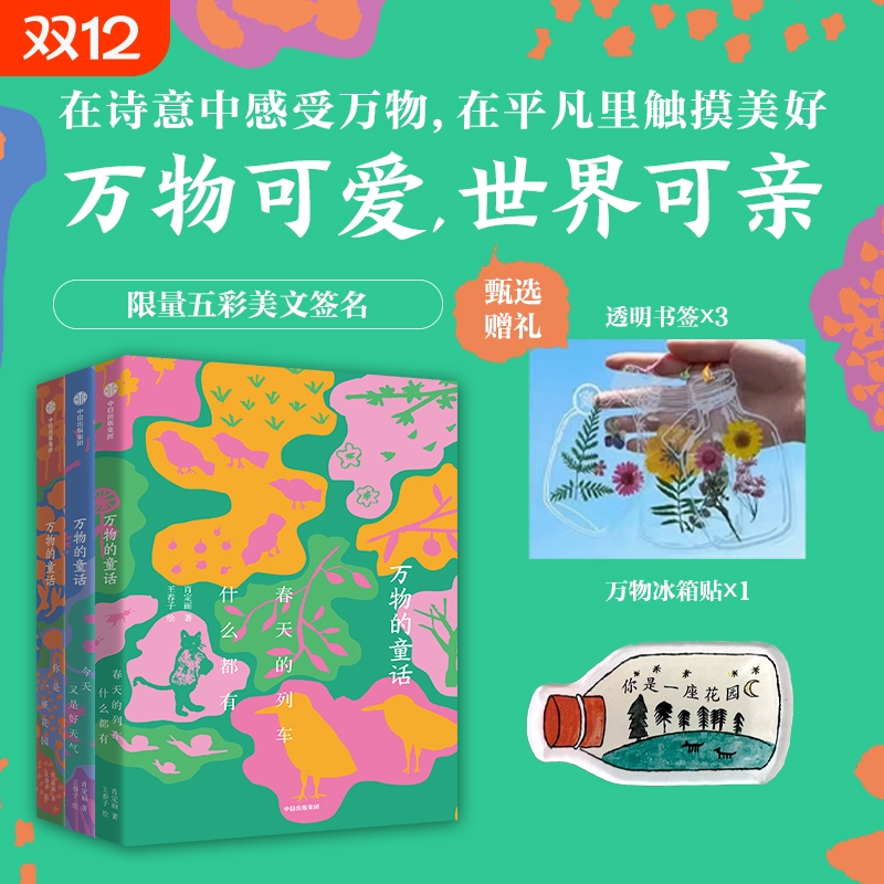 万物的童话全三册 春天的列车什么都有你是一座花园今天又是好天气肖定丽著文学绘本万物可爱在诗意的生活中感受万物之美