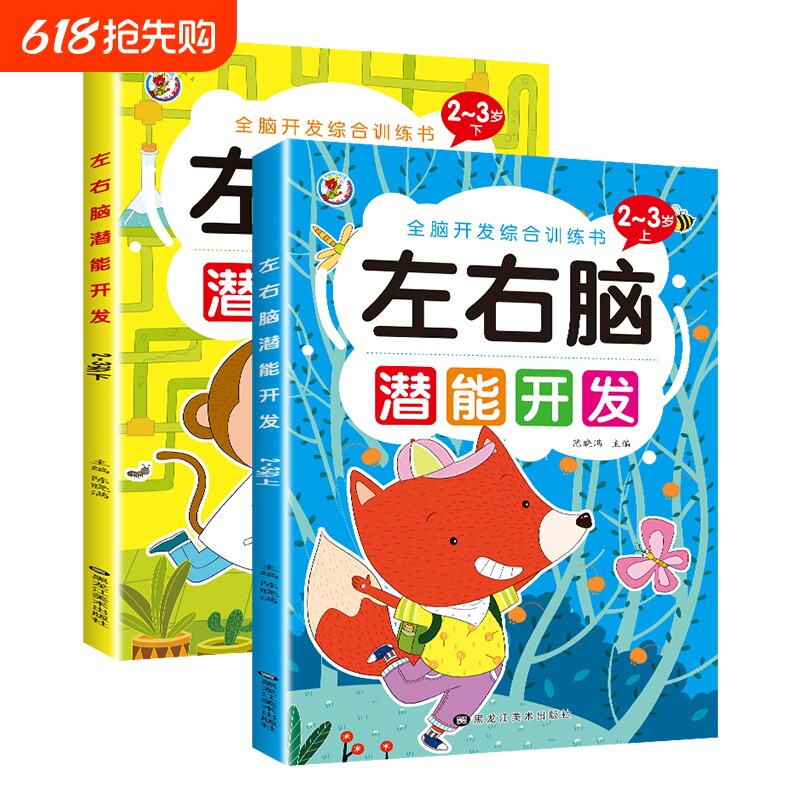 儿童左右脑潜能开发思维训练书籍宝宝2-3-4-5-6岁全脑智力大