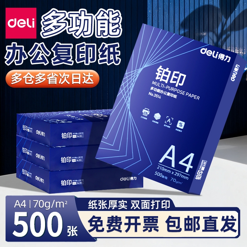 Deli/得力蓝铂印A4打印纸草稿纸办公室双面打印复印纸顺滑不卡纸70g学生用草稿纸白纸办公用品