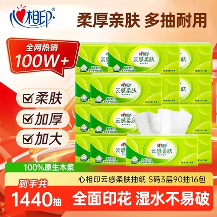 心相印云感90抽3层S码抽纸柔肤餐巾纸加厚厕纸悬挂实惠压花亲肤
