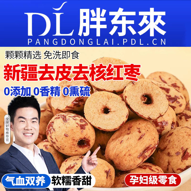 新疆特产级红枣去皮去核旗舰店灰枣若羌无核孕妇婴儿辅零食品大枣