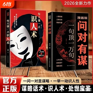 【现货速发】漫画版问对有谋正版书籍一句顶一万句每天懂一点识人术人人要懂的社交之道高情商处世谋略智慧L处世智慧阳谋逆袭指南