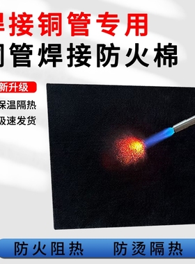 焊枪防火棉隔热棉高温隔热碳纤维阻燃布铜管焊接冰箱空调铜管保温