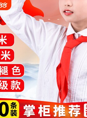 小学生少先队员高档棉布红领巾