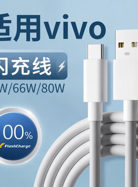 适用vivo充电线闪充44w/66w/80w快充X90X80X70数据线vivoXFoldXFlipS10S12Pro手机typec秒充加长接口新款