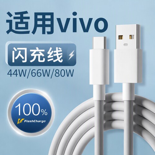 适用vivo充电线闪充44w/66w/80w快充X90X80X70数据线vivoXFoldXFlipS10S12Pro手机typec秒充加长接口新款