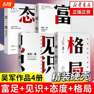 吴军四部曲见识态度格局富足人生进阶系列作品收官之作数学之美作者文津图书奖自我实现励志书籍中信出版社V正版认知思考