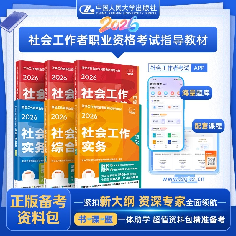 现货2026初级中级高级社工官方教材中国人民大学出版社真题详解全