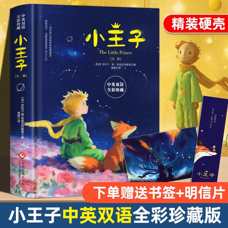 小王子正版书籍中英双语版学生经典儿童话故事书世界名著小说文学读物