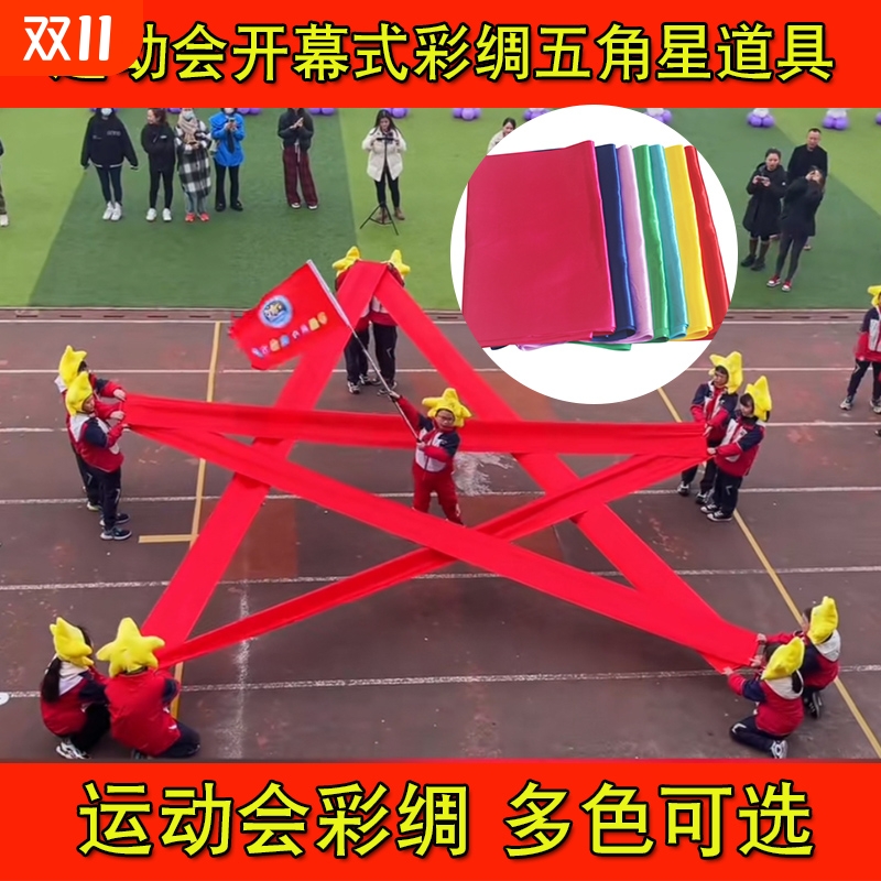 运动会开幕式五角星道具红色丝红绸带七彩带舞蹈绸布蓝色入场彩色