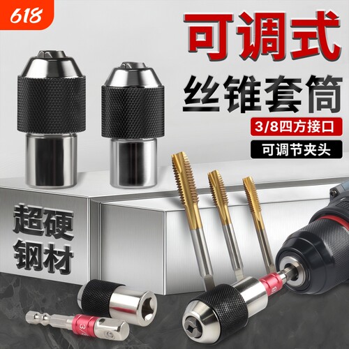 丝锥套筒可调式可拆卸3/8英寸