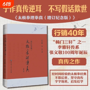 【新华书店】太极拳理传真:增订纪念版 张义敬//张宏 北京科学技术出版社 正版书籍
