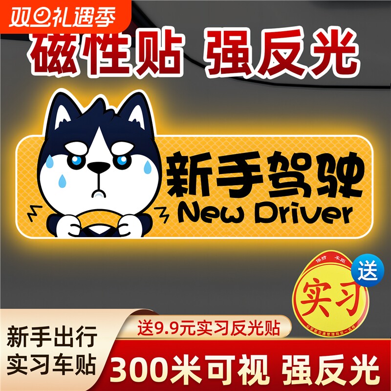 实习期车贴新手上路反光标志汽车磁贴搞笑车标创意磁吸女司机贴纸