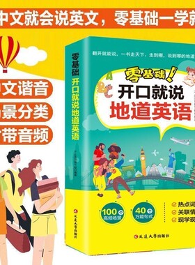 零基础开口就说地道英语正版口语口袋书中文谐音初学者日常交流练习工具书词汇积累学习教材大全书籍旅游英文出国机场单词实用常用
