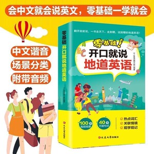 零基础开口就说地道英语正版口语口袋书中文谐音初学者日常交流练习工具书词汇积累学习教材大全书籍旅游英文出国机场单词实用常用