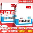 一本数学压轴题初中计算题七八九年级计算题满分训练人教北师版 2026新版 中考数学计算训练初中数学思维训练初中数学必刷题数学训练