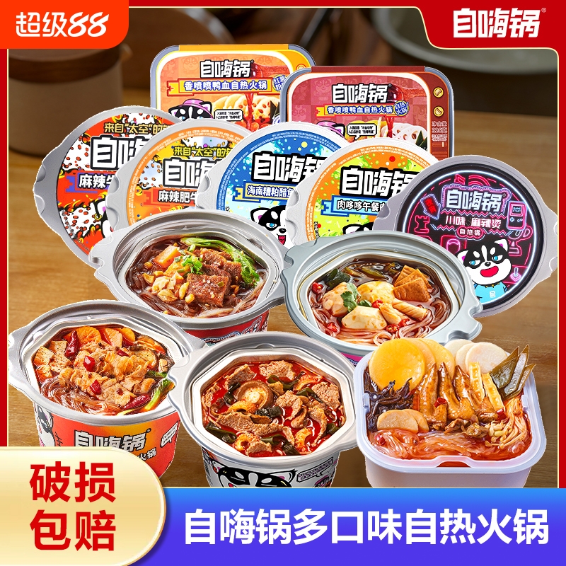 自嗨锅麻辣牛肉自热火锅