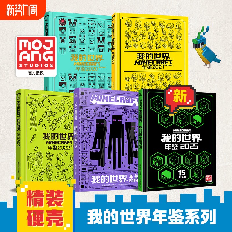 魔赞官方授权我的世界年鉴2025最新版系列中文版生存冒险指南指导