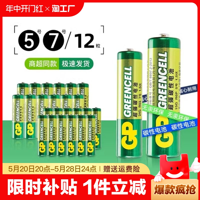 gp超霸7号电池AAA碳性5号电池AA干电池空调遥控器五号大七号电池绿超高性能小米体重秤电池鼠标键盘家用专用 3C数码配件 普通干电池 原图主图