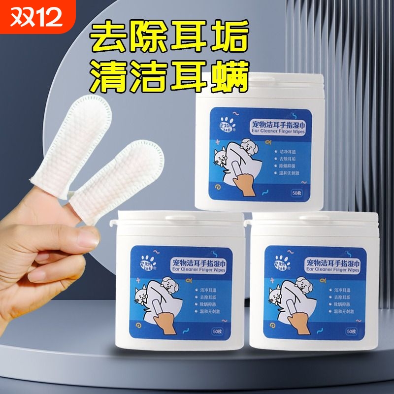 宠物耳朵清洁指套湿巾狗狗猫咪耳朵清洁液除耳螨止痒抑菌洁耳用品