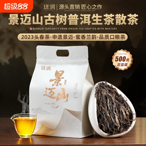 景迈山普洱茶生茶散茶古树茶叶