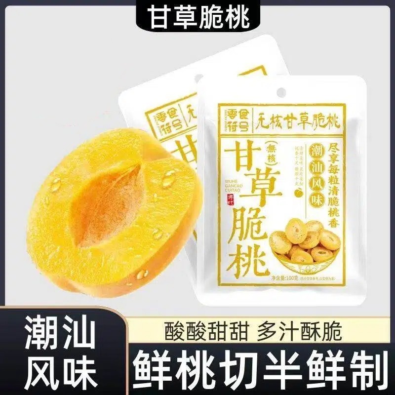 甘草无核脆桃酸甜水果蜜饯果干黄桃潮汕特产怀旧休闲解馋零食袋装