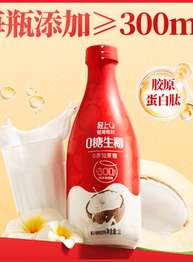 轻上0糖生椰椰汁椰子汁饮品1L大瓶装饮料家庭聚餐解渴