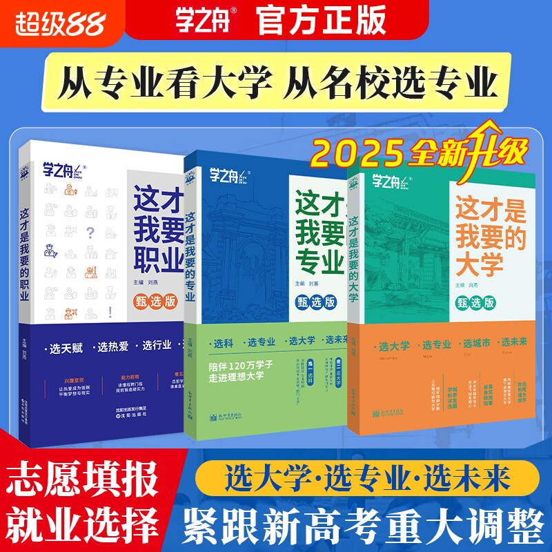 李玫瑾推荐这才是我要的大学职业专业2025年高考志愿填报指南详细解读规划师中国名牌高校分数选科建议书高中报考名校选择