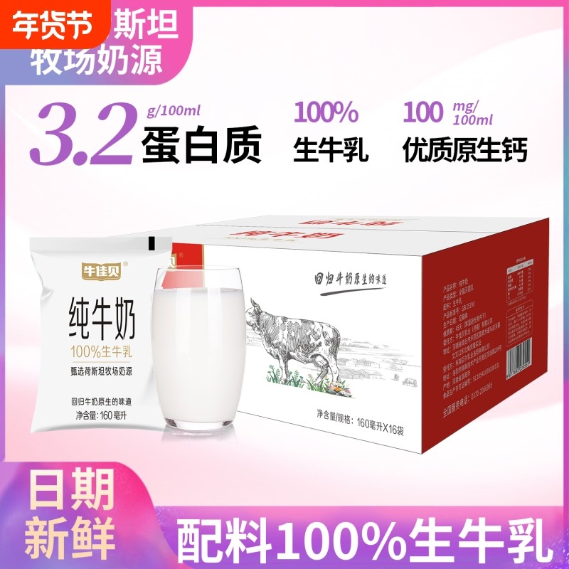 特价牛佳贝纯牛奶160ml*16袋装整箱儿童学生早餐奶100%生