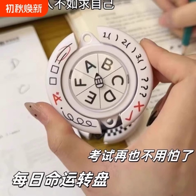 选择题命运转盘蒙题解压神器吃喝玩乐困难症桌面聚会趣味整蛊玩具