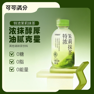 可可满分特浓茉莉抹茶320m多规格浓抹醇厚油腻克星0糖0脂0能量