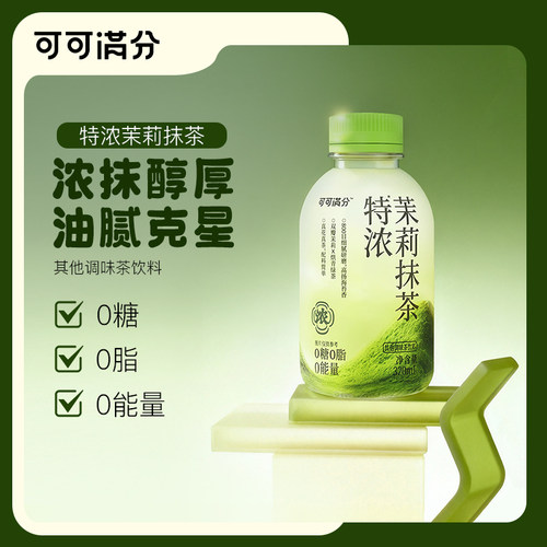 可可满分特浓茉莉抹茶320m多规格浓抹醇厚油腻克星0糖0脂0能量